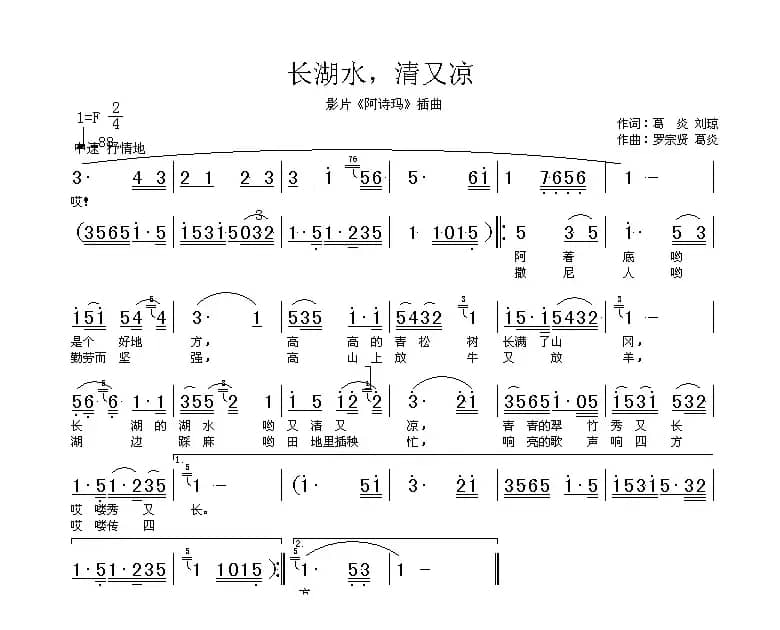 长湖水，清又凉（电影《阿诗玛》插曲）