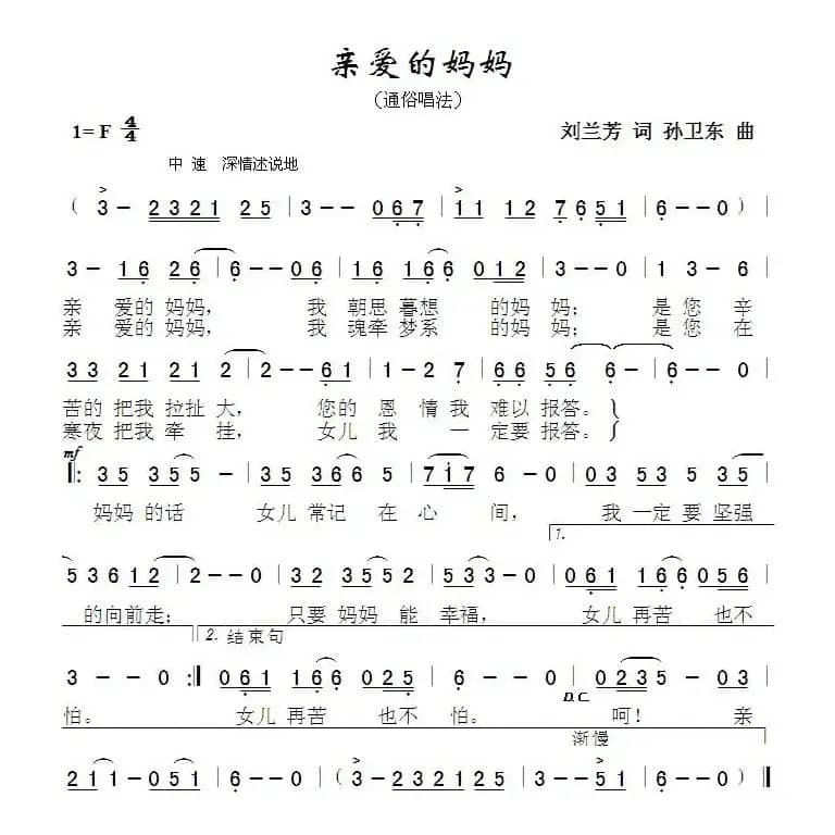 亲爱的妈妈（刘兰芳词孙卫东曲）