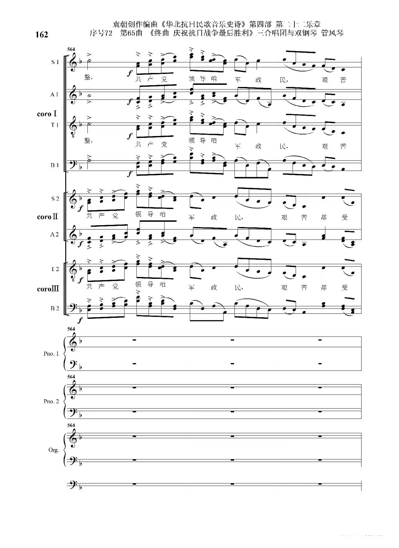 序号72第65曲《终曲  庆祝抗日战争最后胜利》三合唱团与双钢琴 管风琴