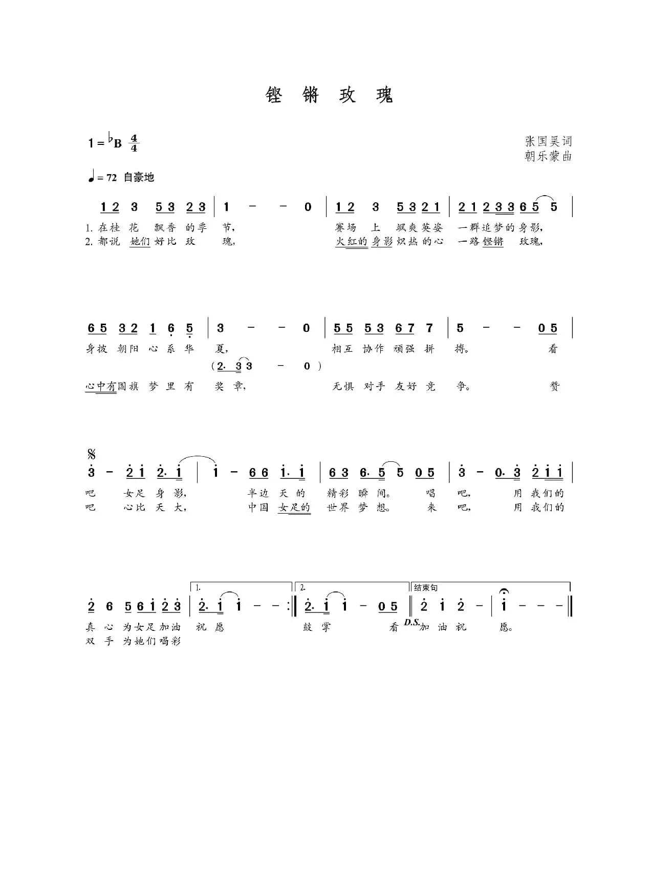 铿锵玫瑰（张国昊词  朝乐蒙曲）