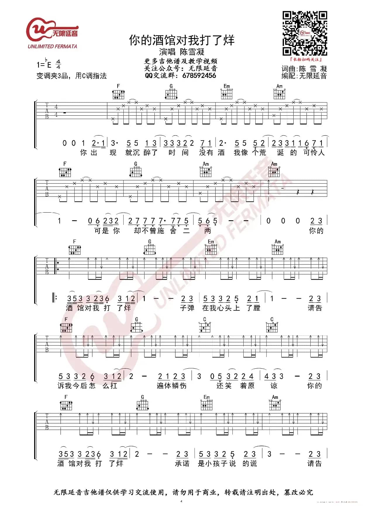 陈雪凝 你的酒馆对我打了烊 吉他谱（无限延音编配）
