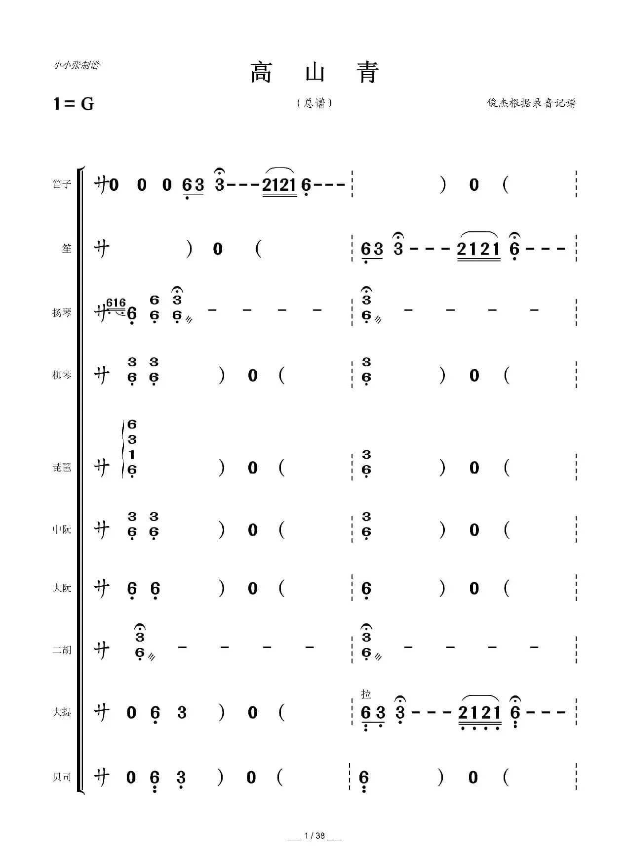 高山青（民乐合奏总谱）