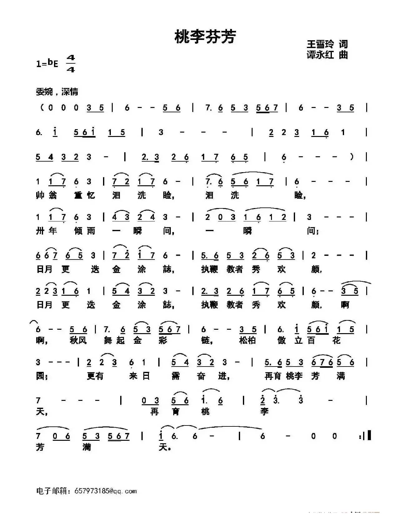 桃李芬芳（王雪玲词 谭永红曲）