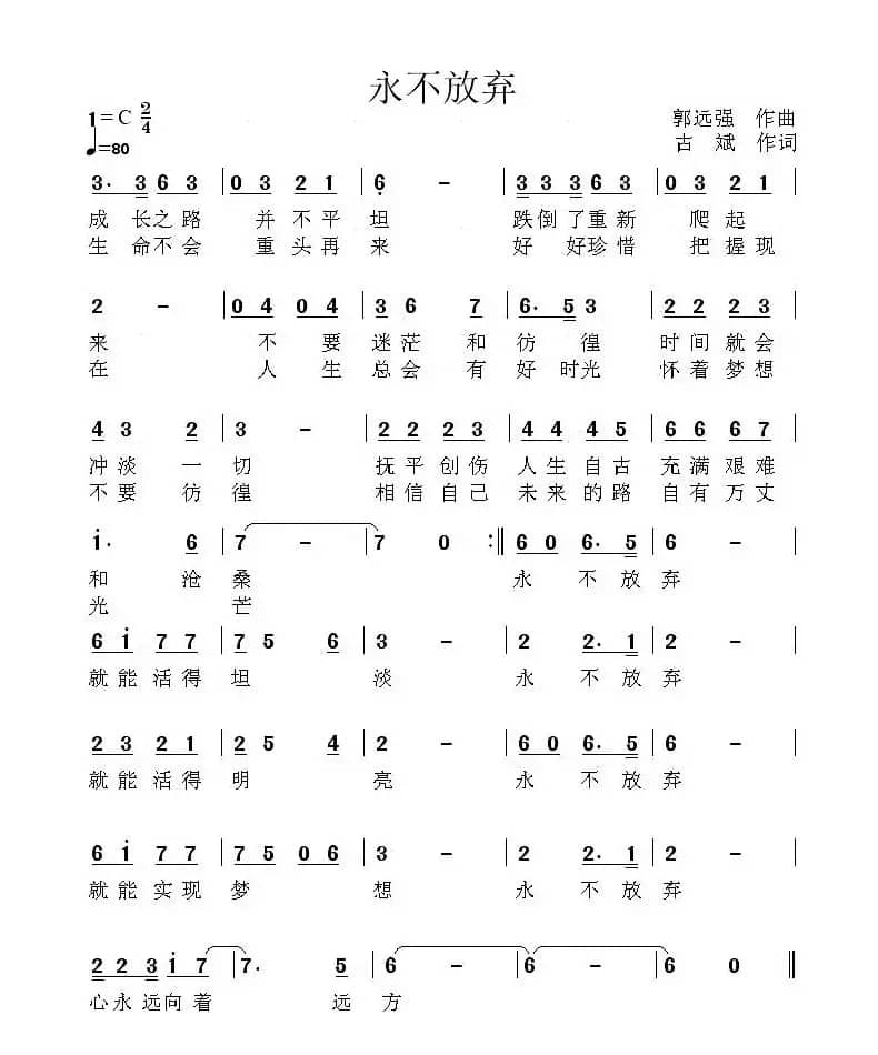 永不放弃（古斌词 郭远强曲）