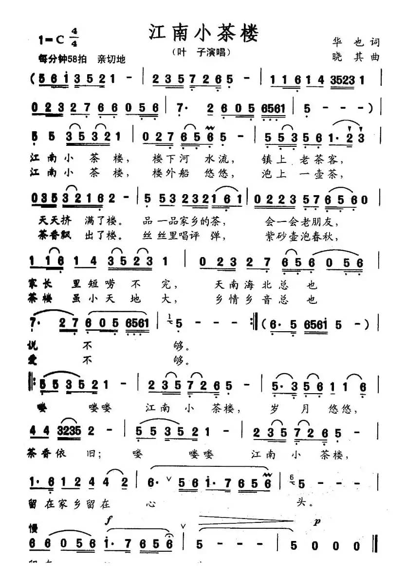 江南小茶楼(华也词 晓其曲)