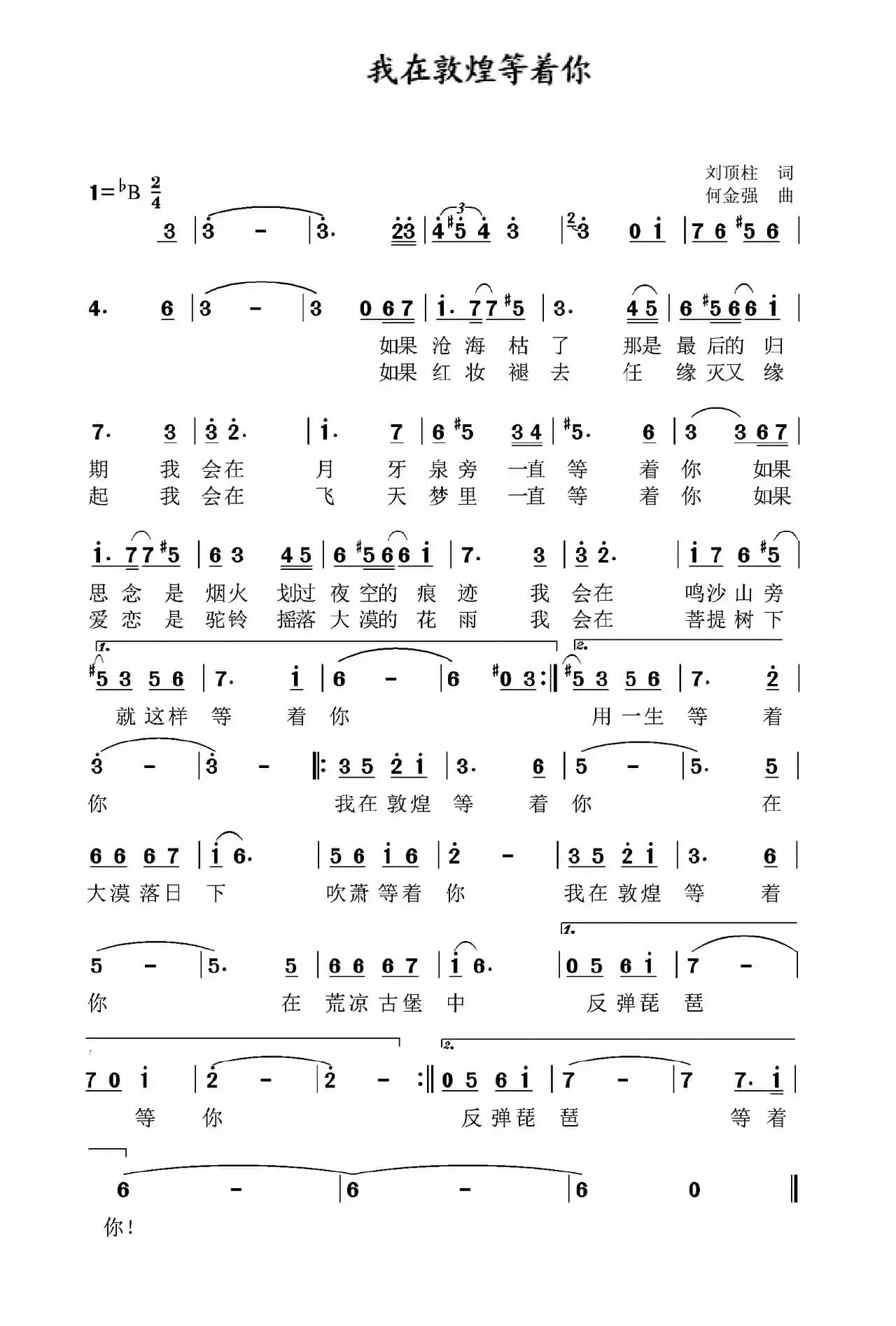 我在敦煌等你（刘顶柱词 何金强曲）