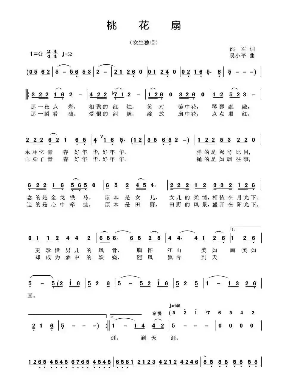 桃花扇（邵军词 吴小平曲）