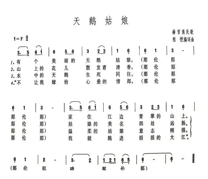 天鹅姑娘（赫哲族民歌）