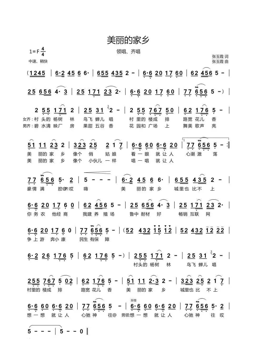 美丽的家乡（张玉霞词 张玉霞曲）