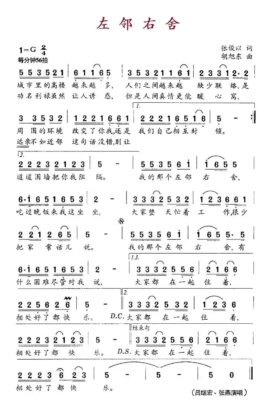 左邻右舍(张俊以词 胡旭东曲)