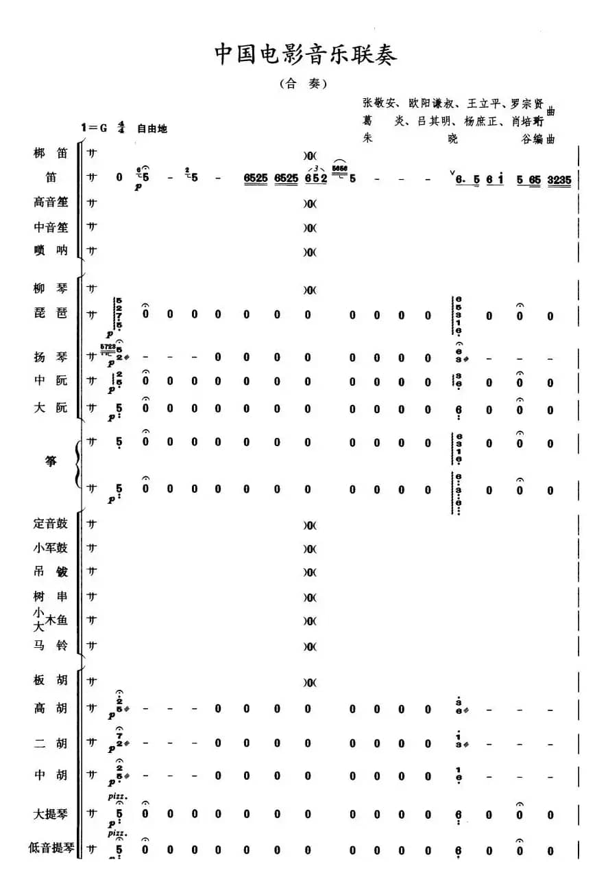 中国电影音乐联奏（总谱）