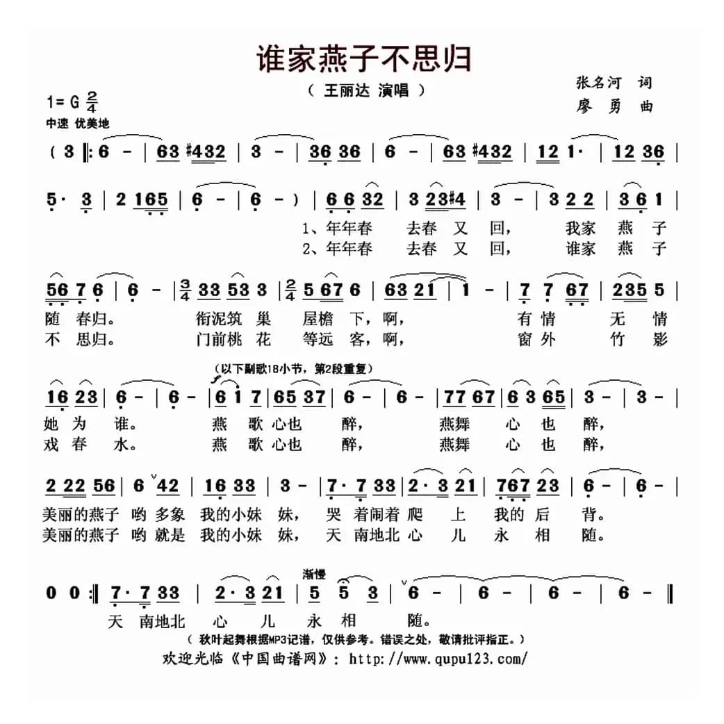 谁家燕子不思归（张名河词 廖勇曲）