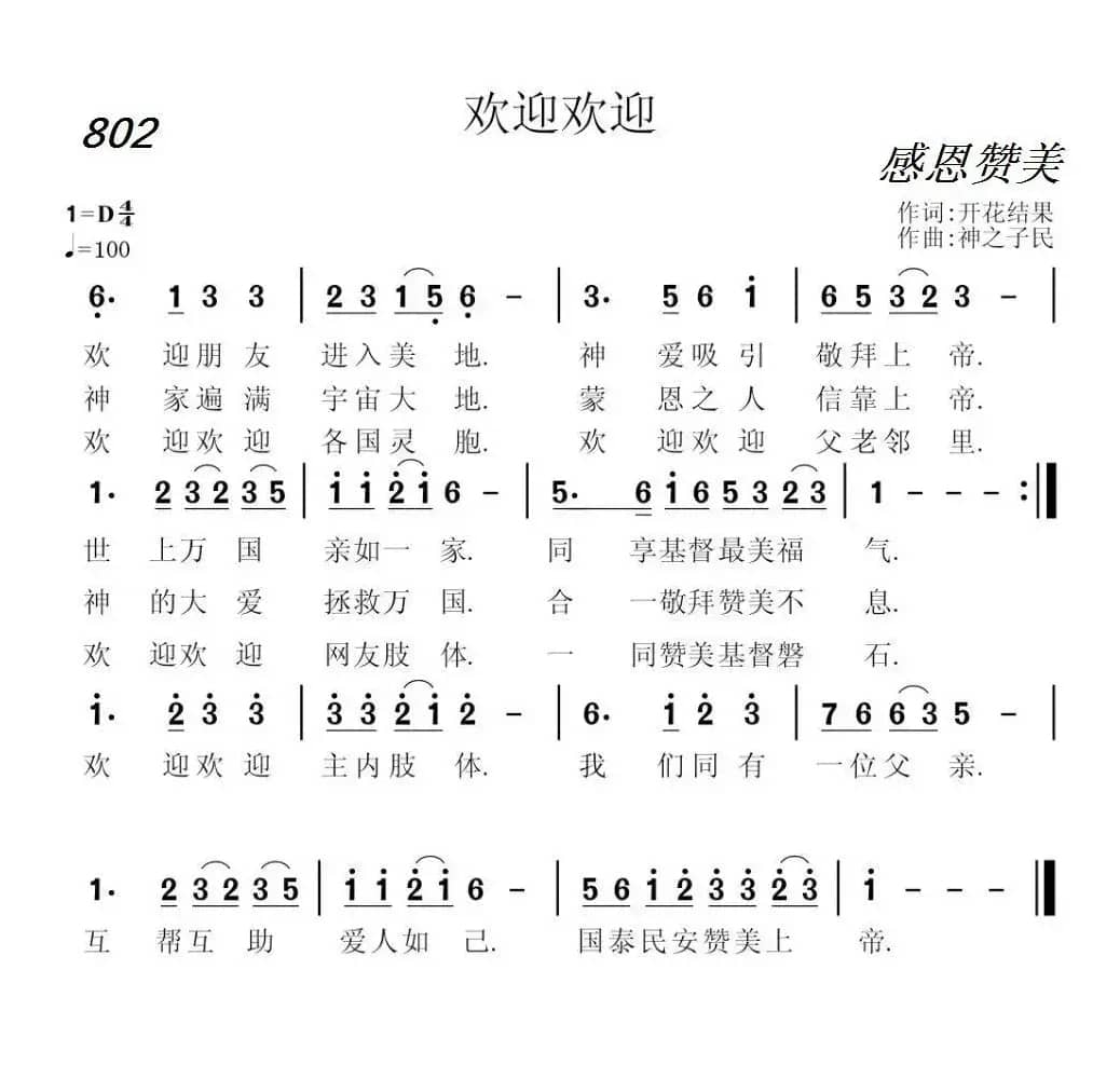 802 欢迎欢迎（开花结果词 神之子民曲）