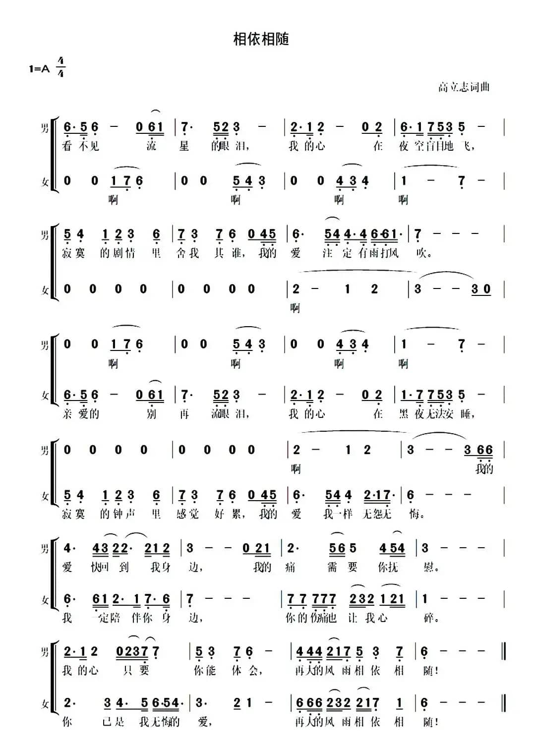相依相随（高立志词曲、二重唱）