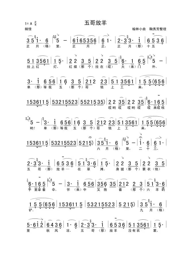 五哥放羊（陕西民歌）