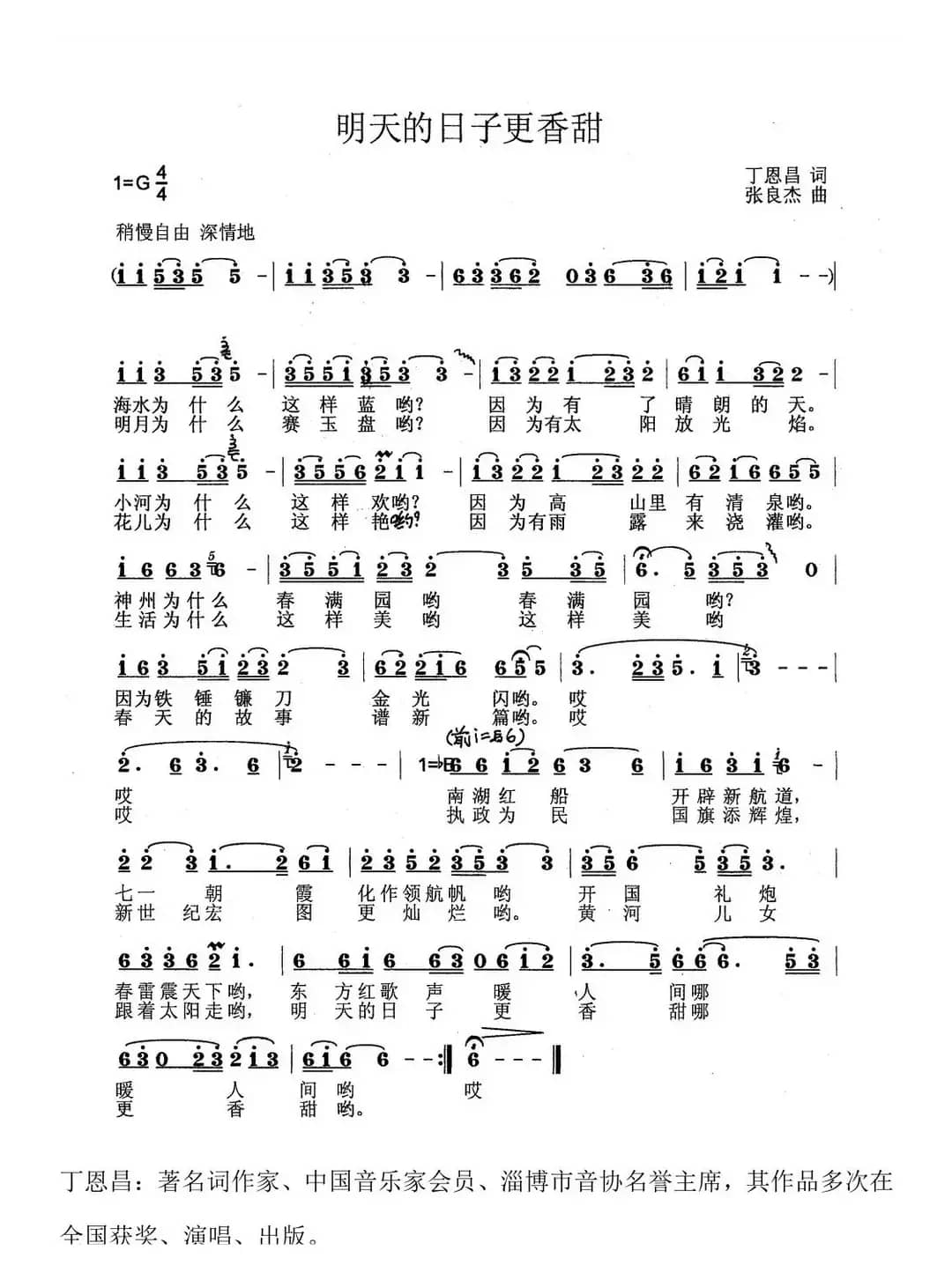 明天的日子更香甜（丁恩昌词 张良杰曲）