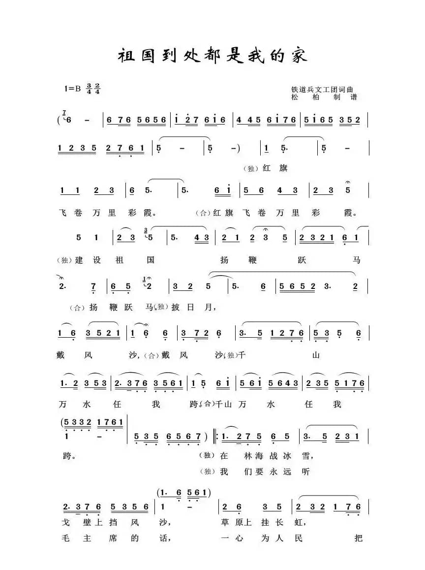 铁道兵之歌：祖国到处都是我的家