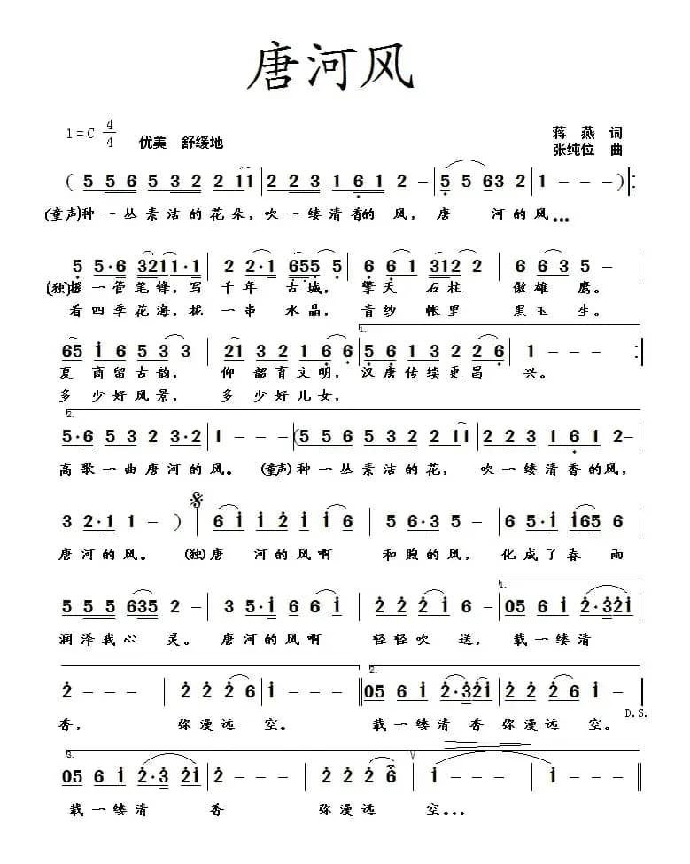 唐河风（蒋燕词  张纯位曲）