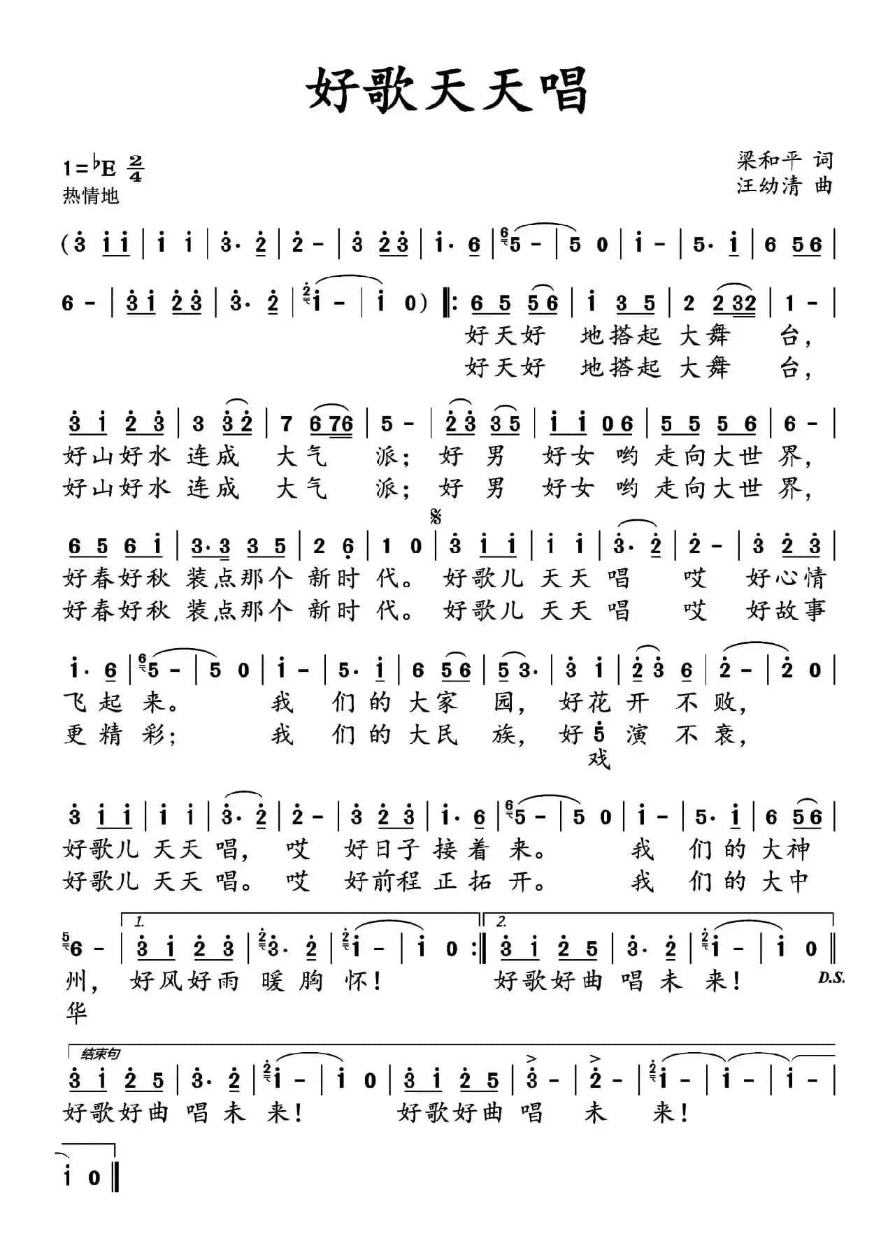 好歌天天唱（梁和平词 汪幼清曲）