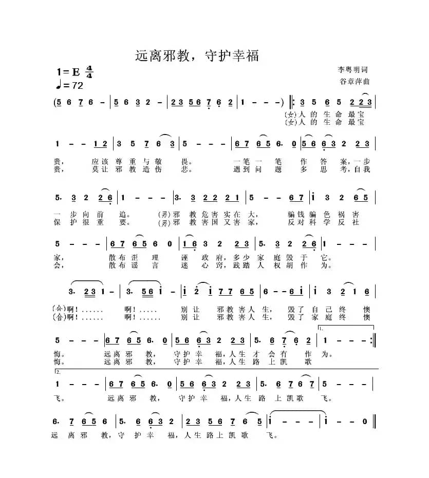 远离邪教，守护幸福