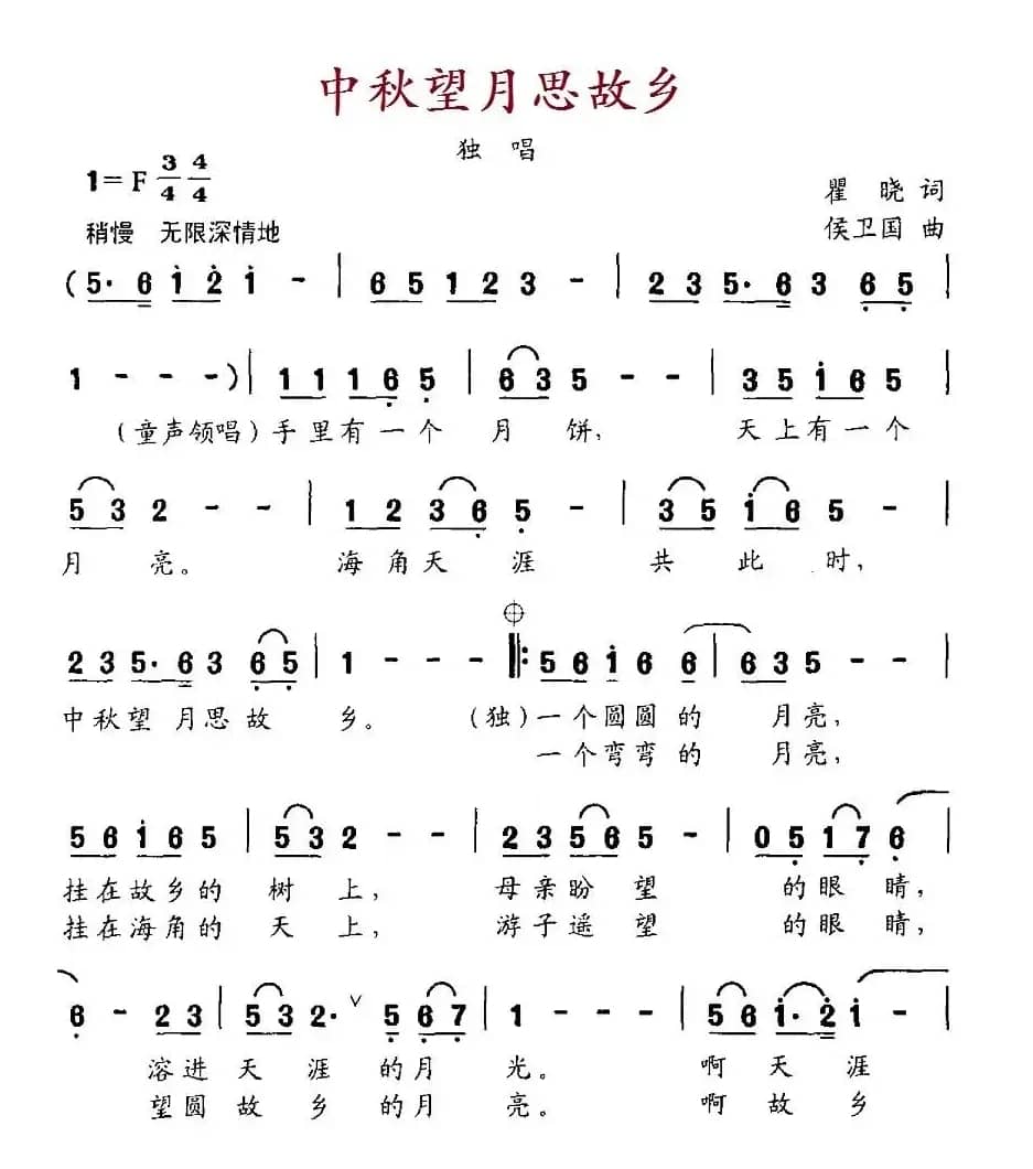 中秋望月思故乡（瞿晓词 侯卫国曲）