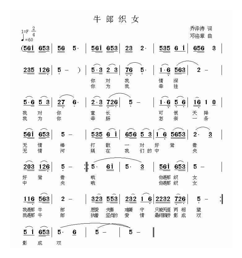 牛郎织女（乔泽涛词 邓洛章曲）