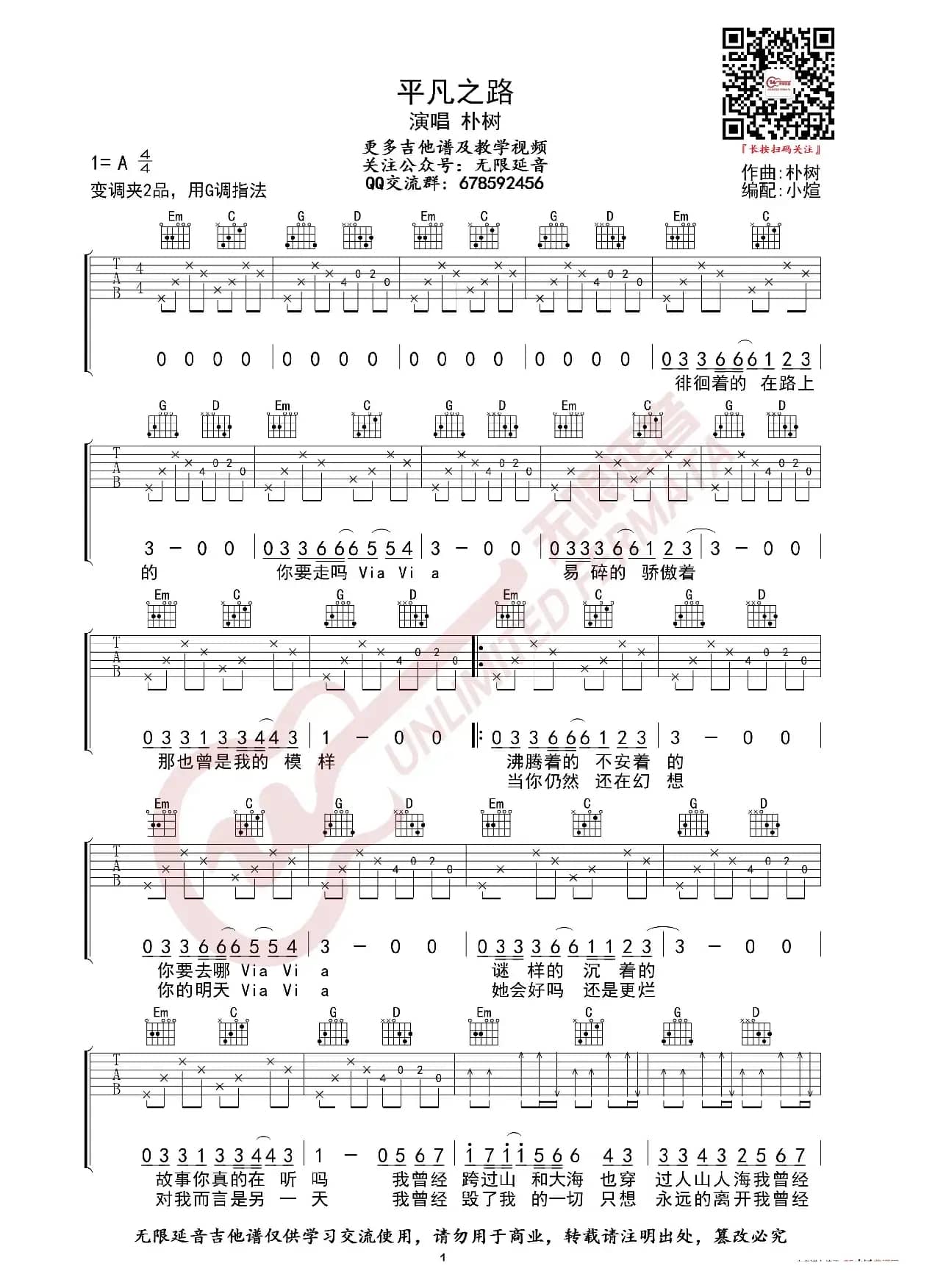 朴树 平凡之路 G调指法 吉他谱（无限延音编配）