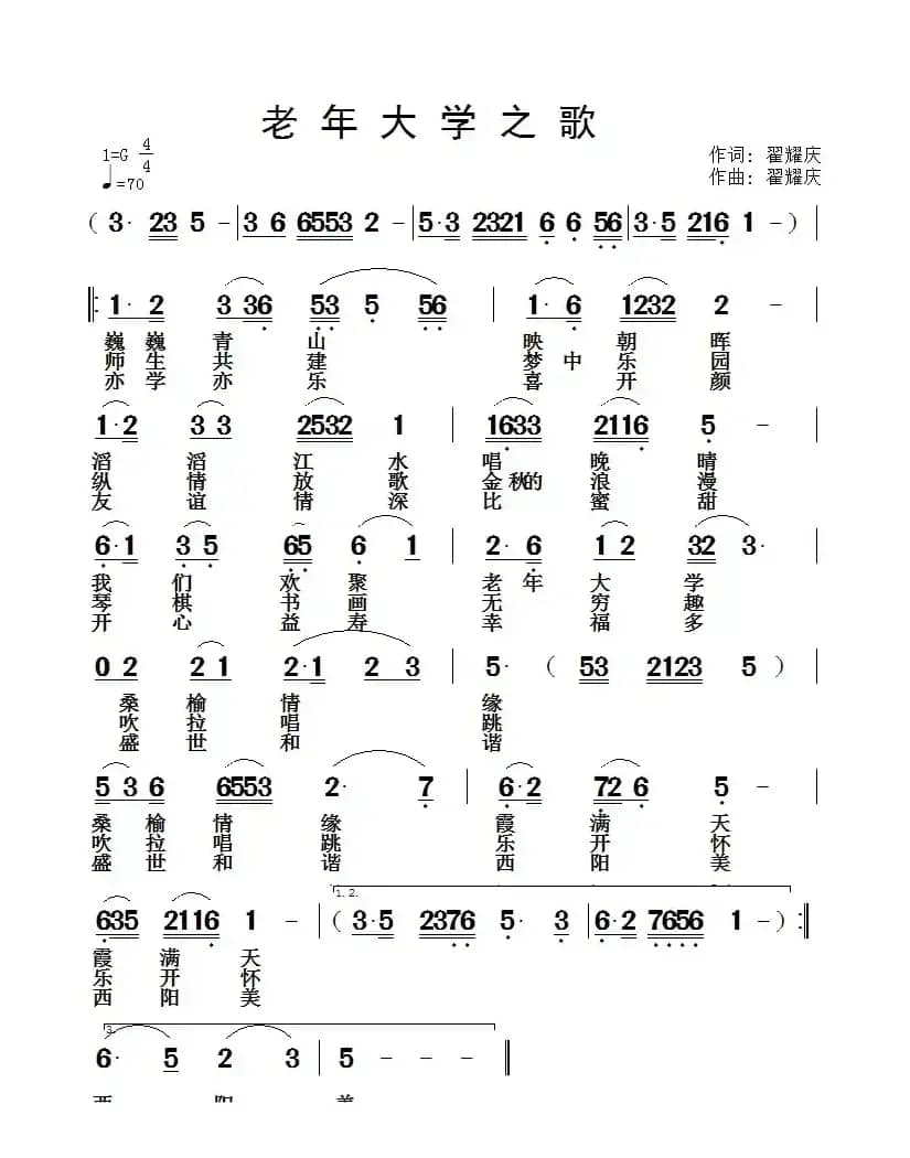 老年大学之歌（翟耀庆 词曲）