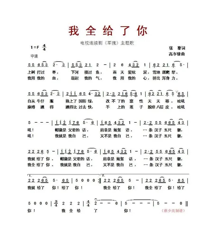 我全给了你（电视连续剧《军魂》主题歌）