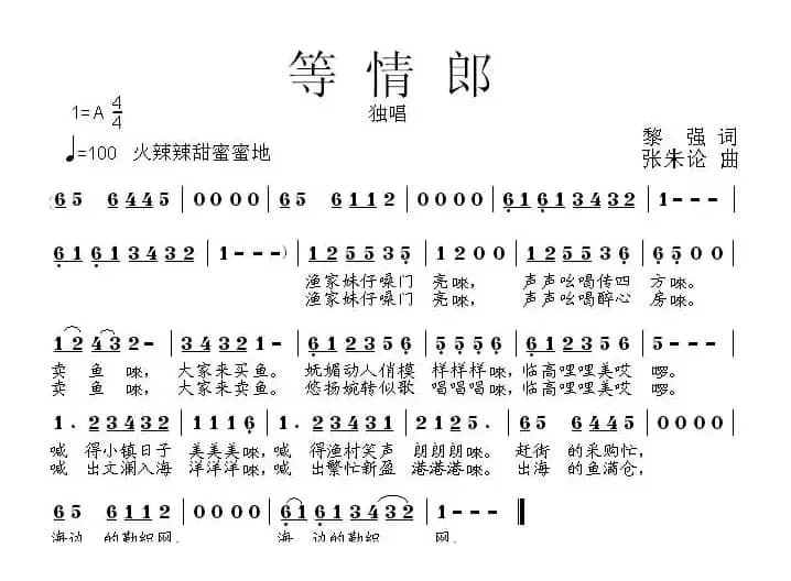 等情郎（黎强词 张朱论曲）