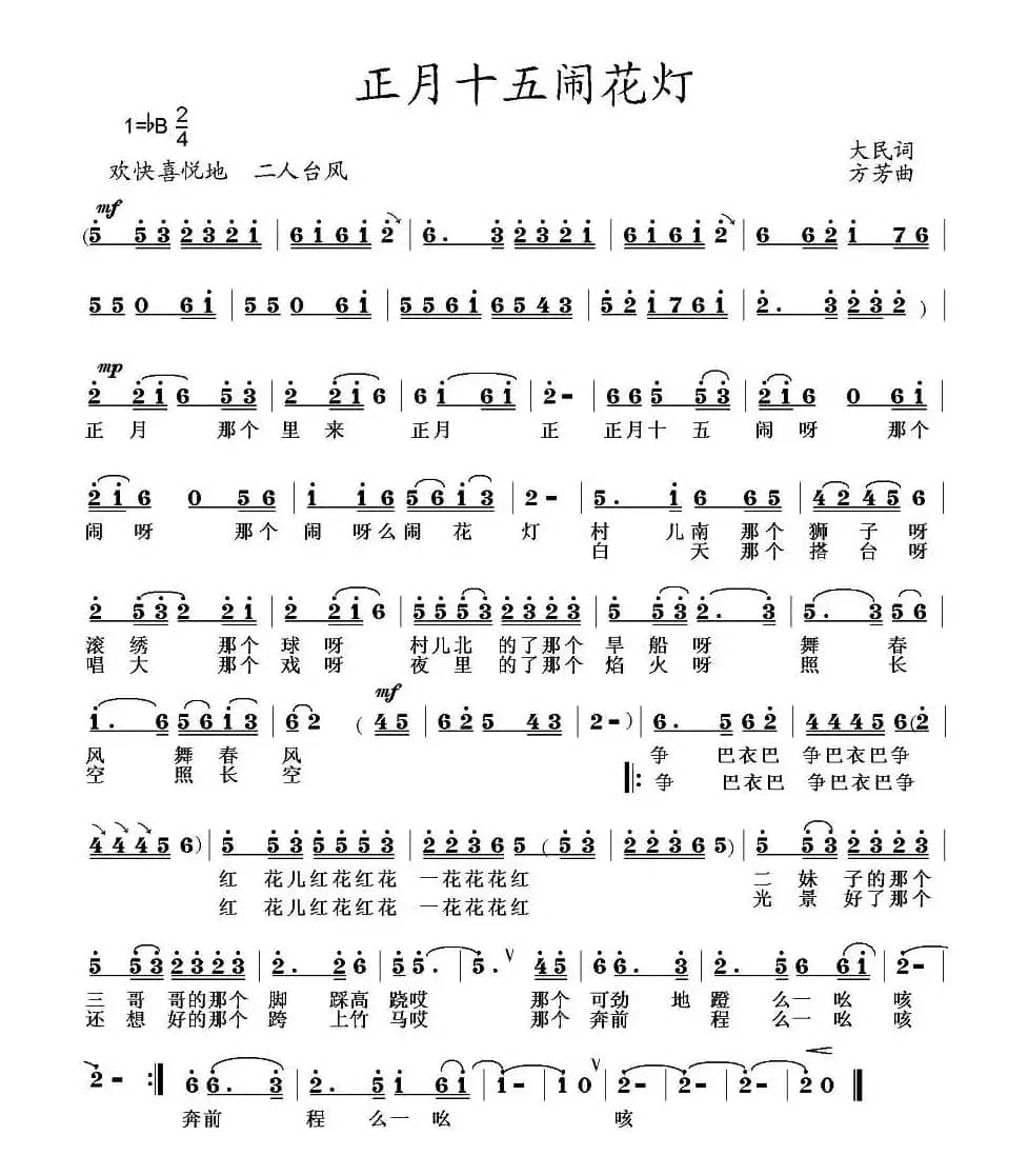 正月十五闹花灯(大民词 方芳曲)