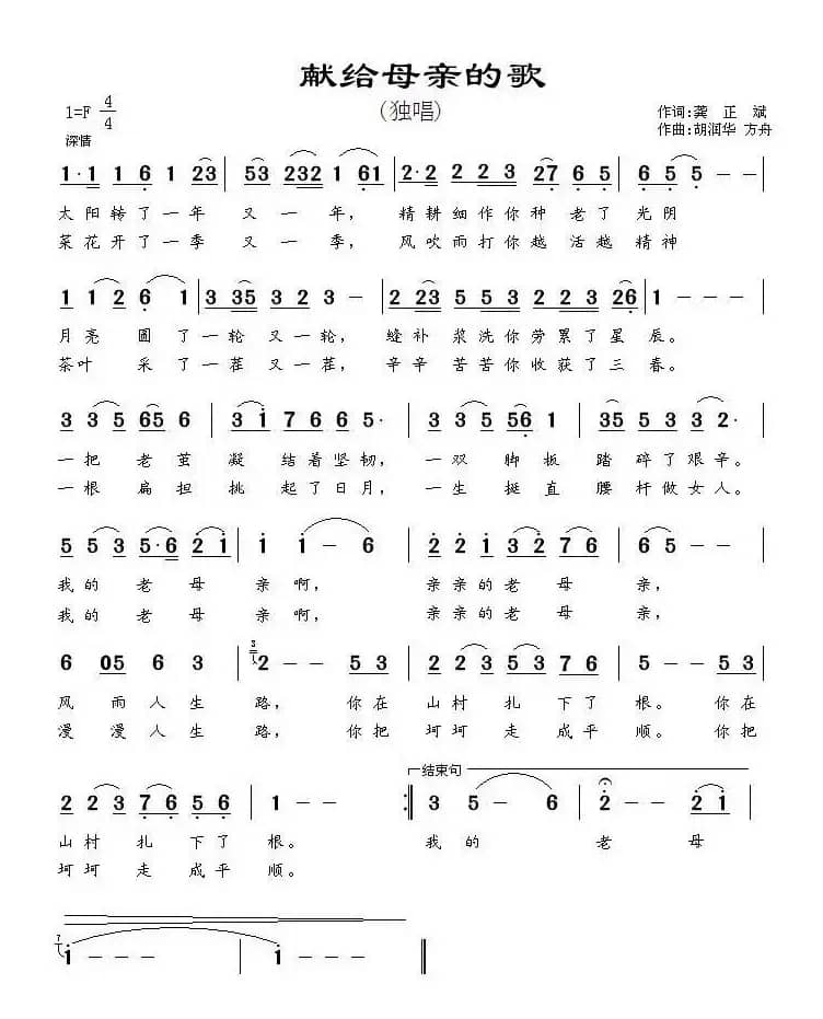献给母亲的歌（龚正斌词 胡润华曲）
