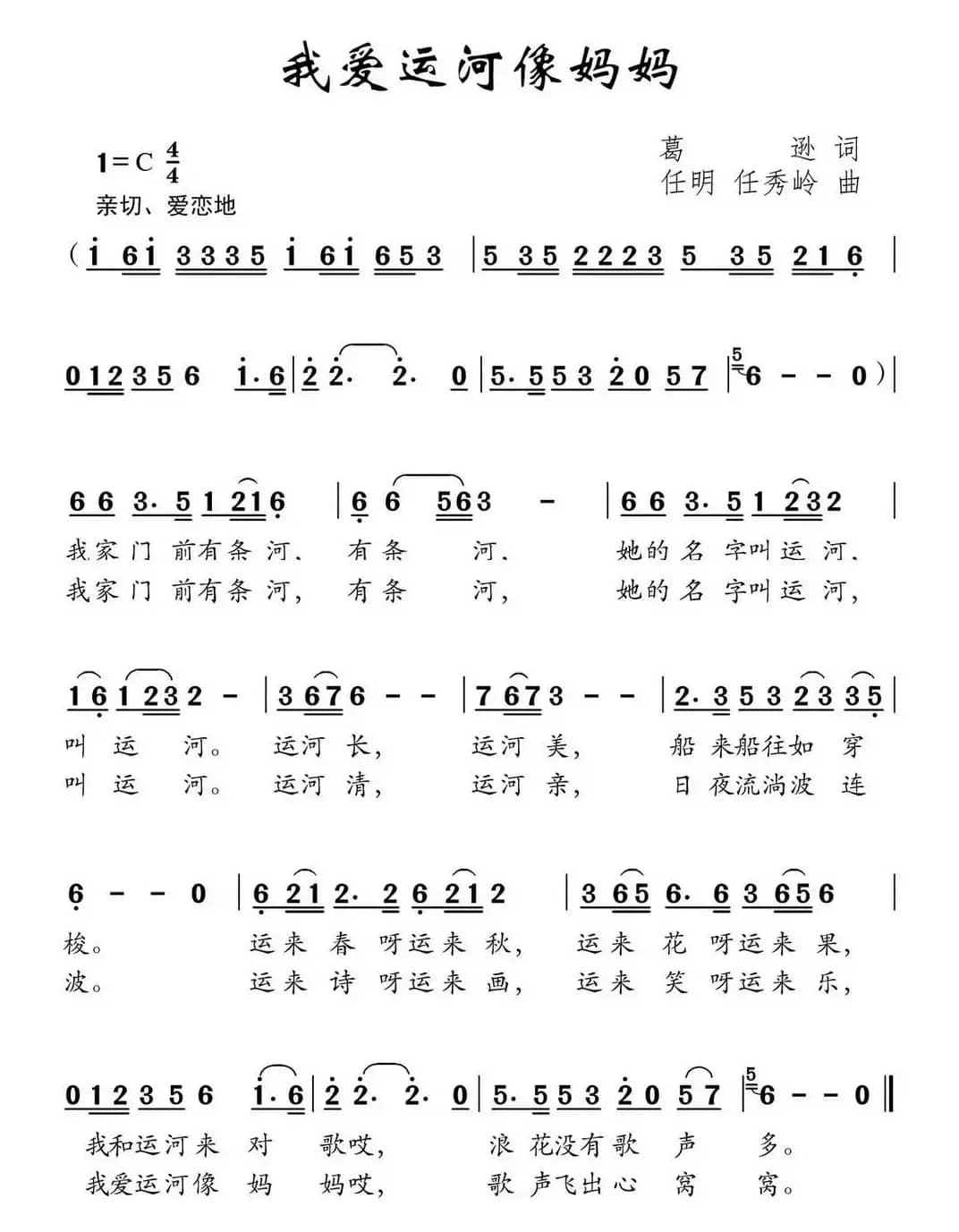 我爱运河像妈妈（葛逊词 任明 任秀岭曲、少儿歌曲）