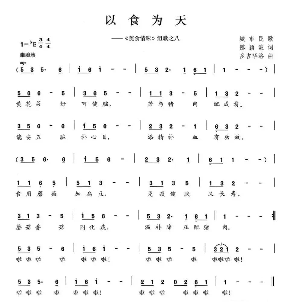 以食为天（《美食情味》组歌之八）