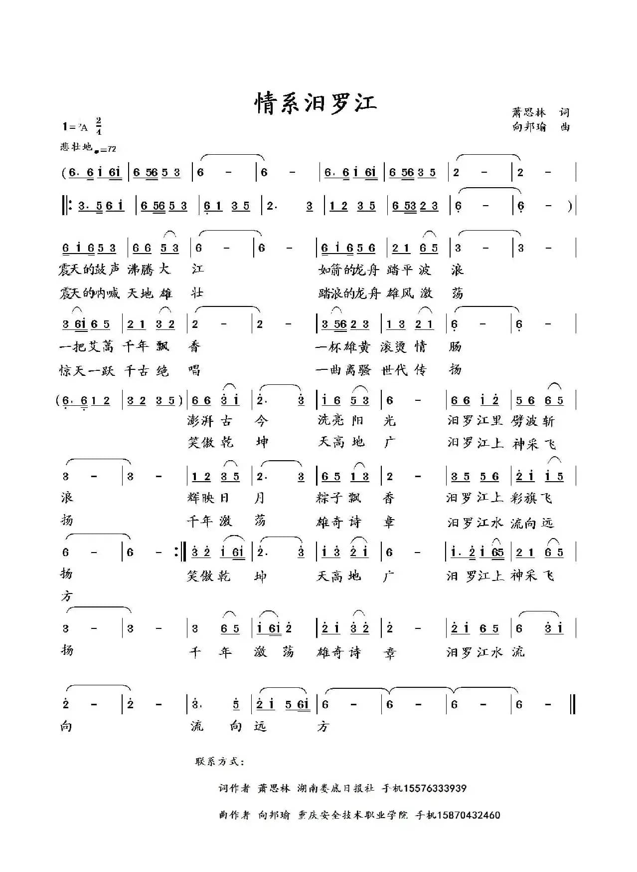 情系汨罗江（萧思林词 向邦瑜曲）
