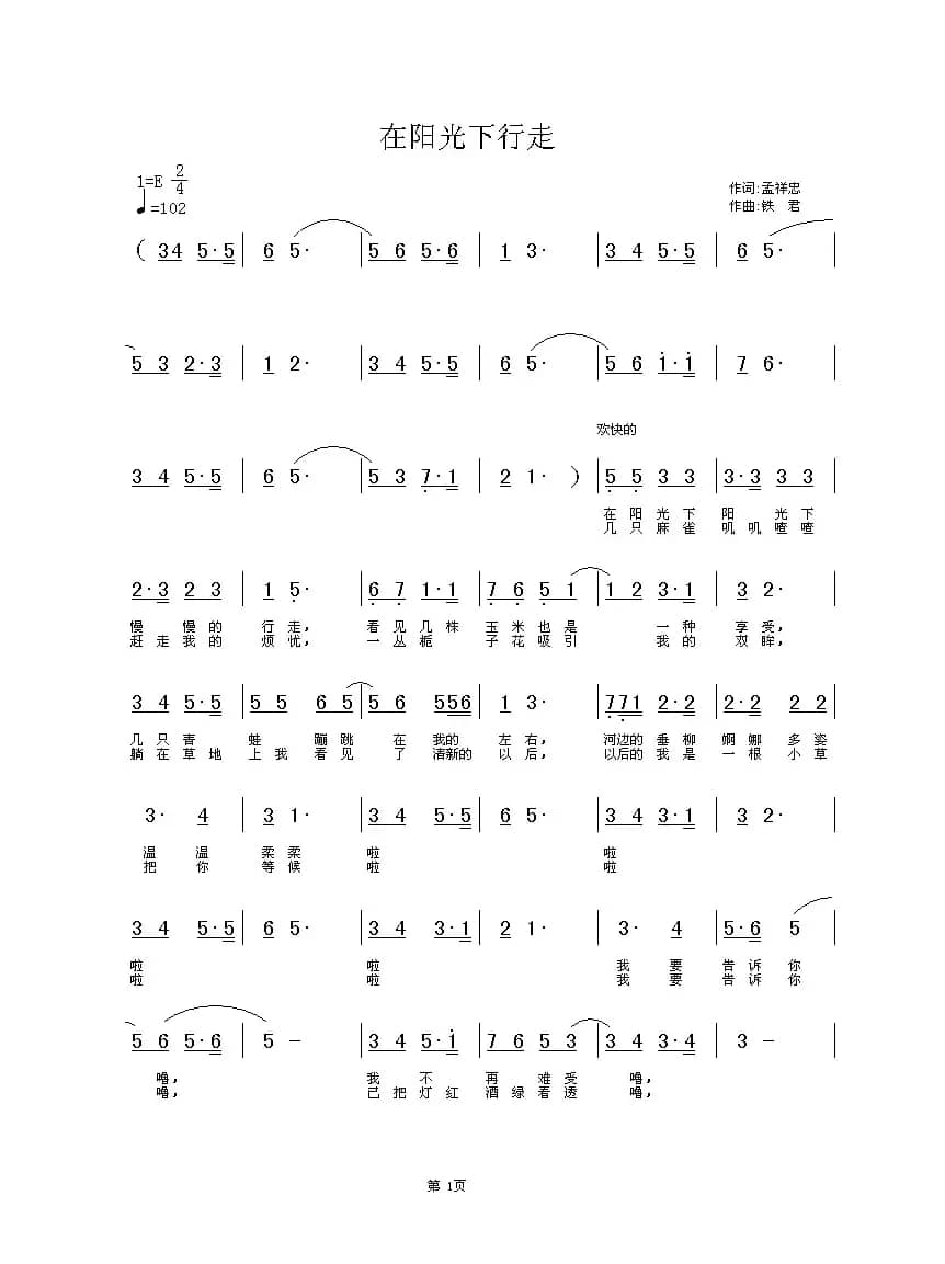 在阳光下行走（孟祥忠词 铁君曲）
