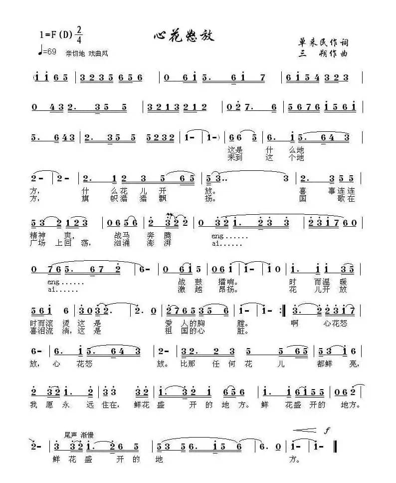 心花怒放（单来民词 三朔曲）