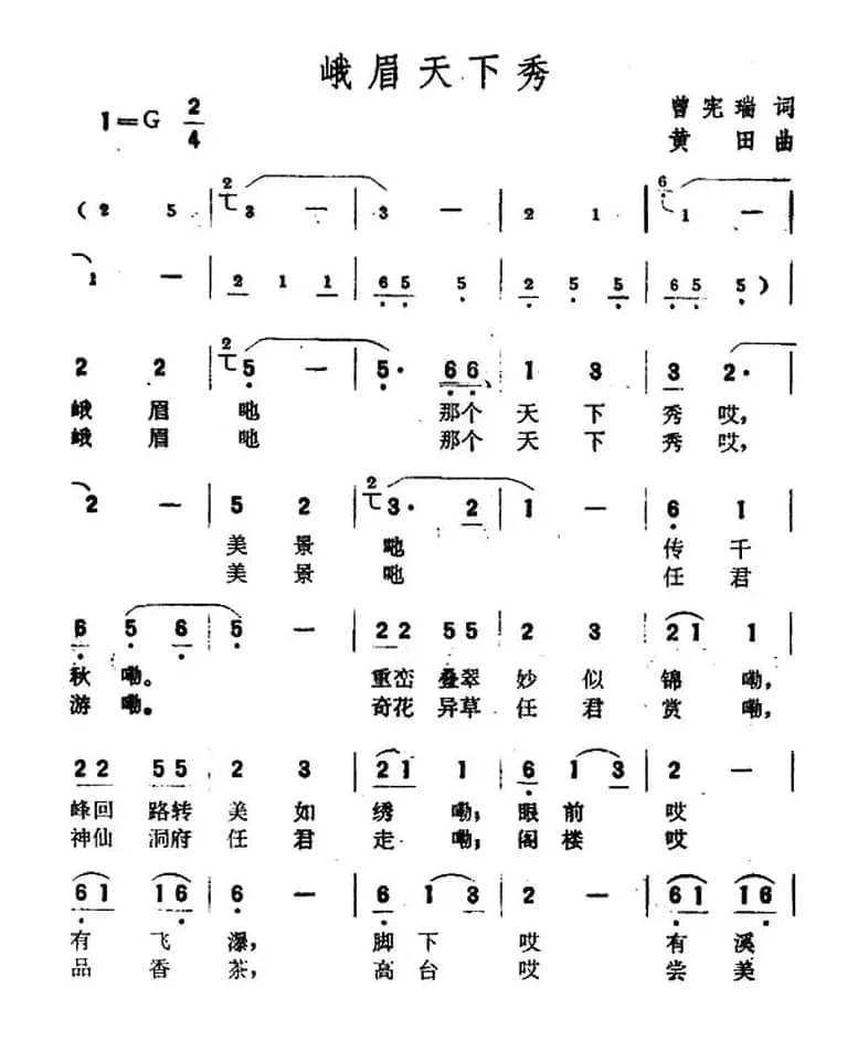 峨眉天下秀（曾宪瑞词 黄田曲）