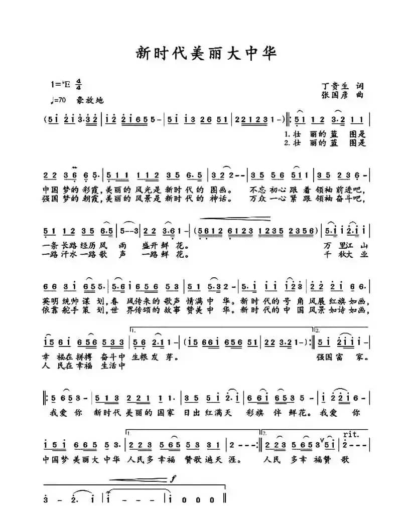 新时代美丽大中华