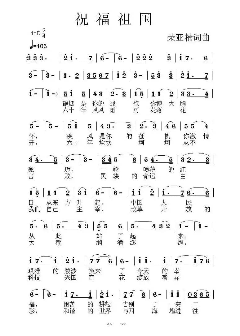 祝福祖国（荣亚楠词曲）