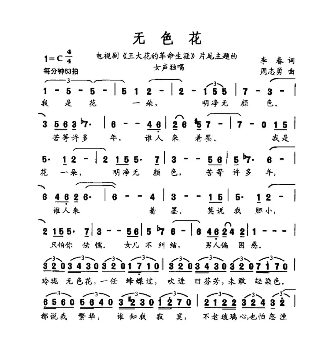 无色花（电视剧《王大花的革命生涯》片尾曲）