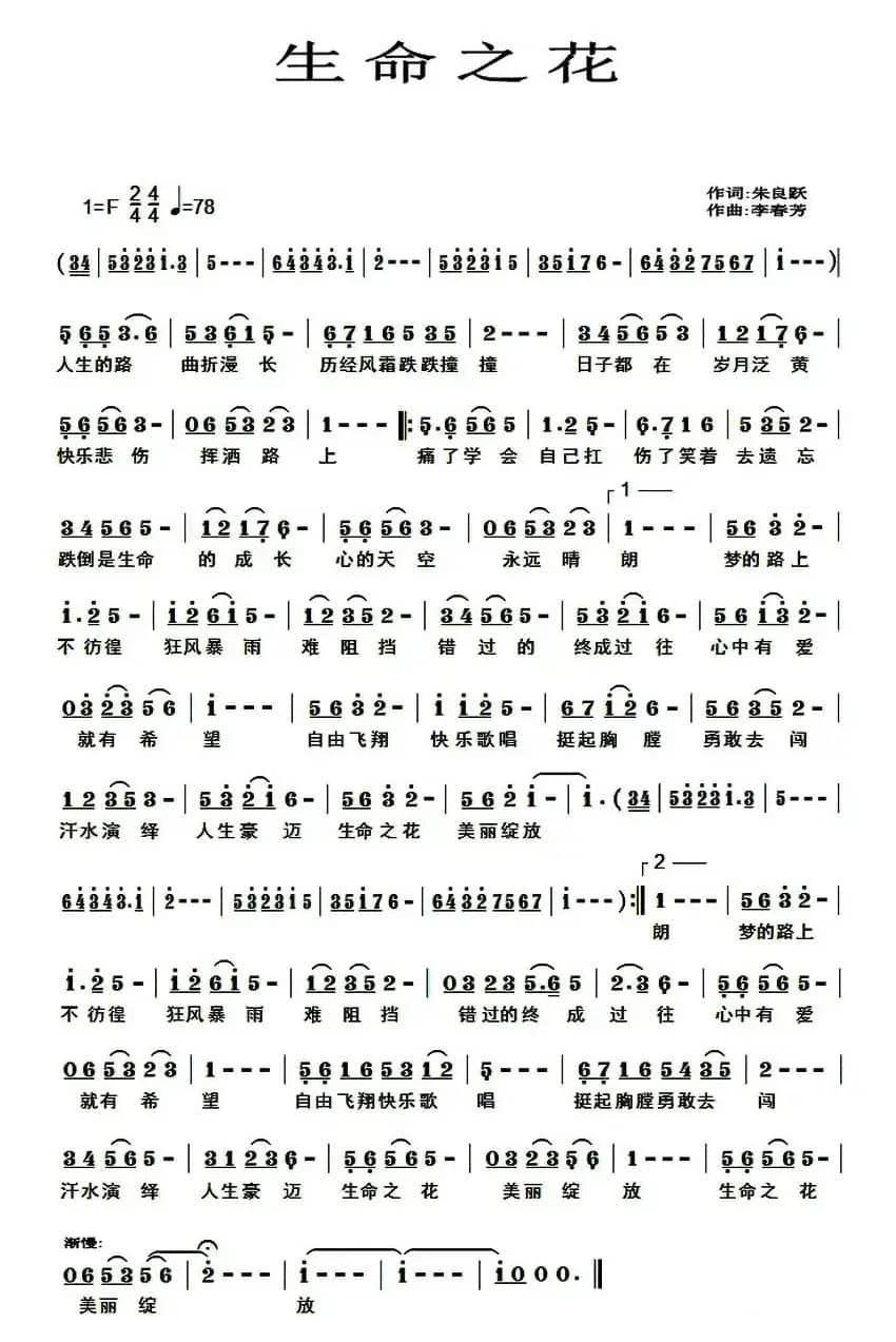 生命之花 （朱良跃词 李春芳曲）