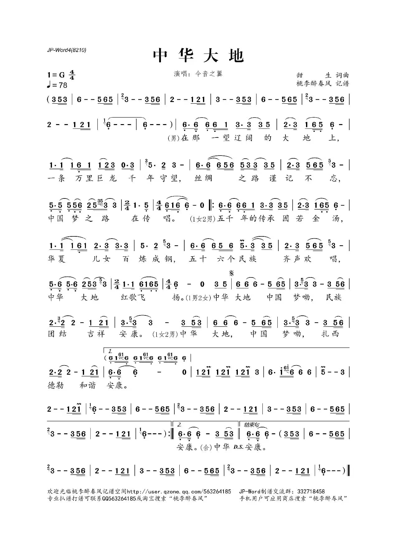 中华大地（甜生词曲）