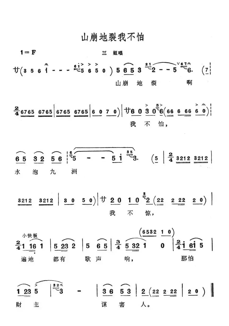 山崩地裂我不怕（歌舞剧《刘三姐》选曲）