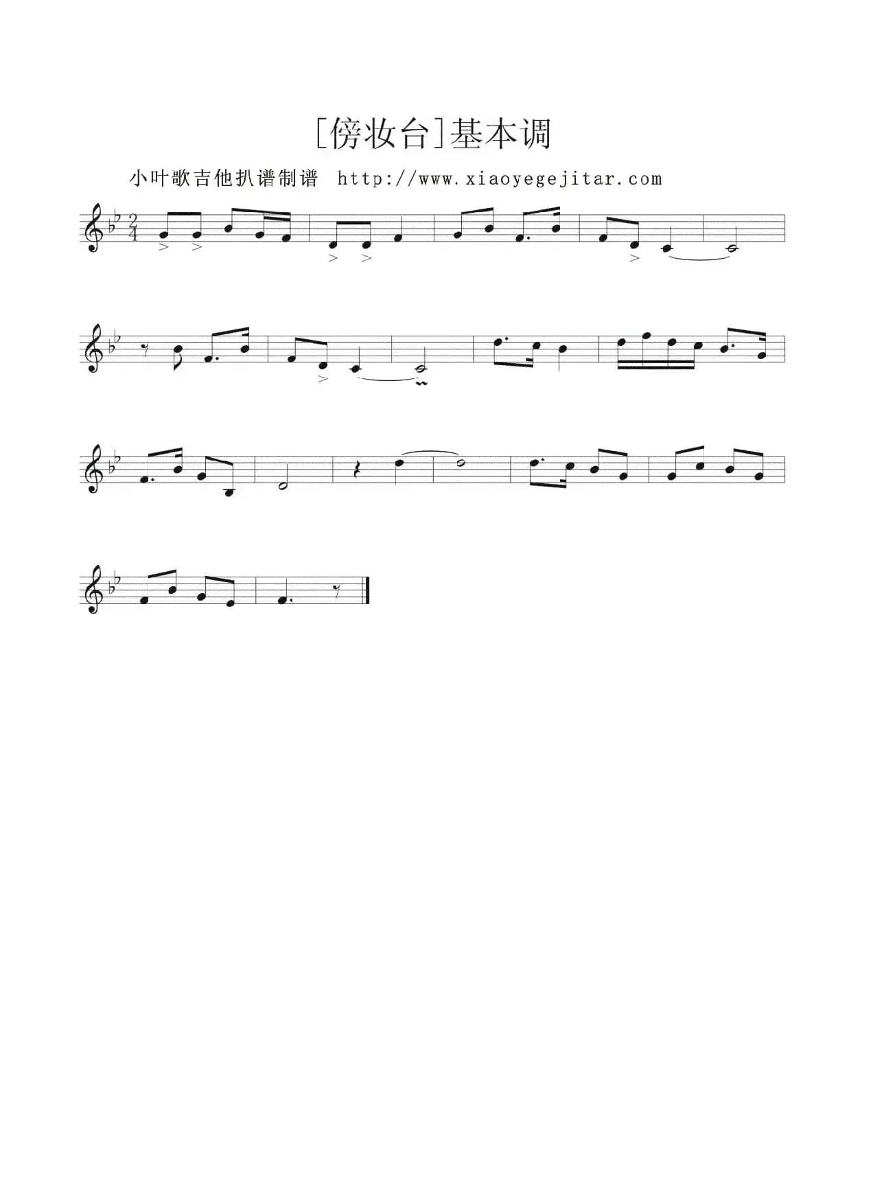 [傍妆台]基本调（五线谱）