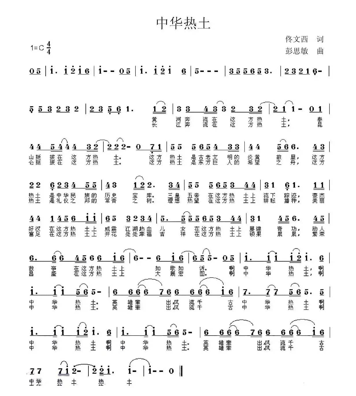 中华热土（佟文西词 彭思敏曲）