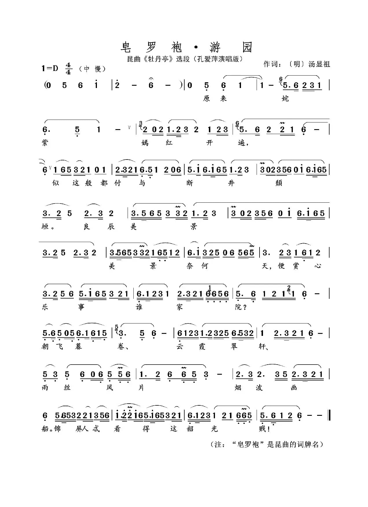 皂罗袍 · 游园（名家名段 · 昆曲）