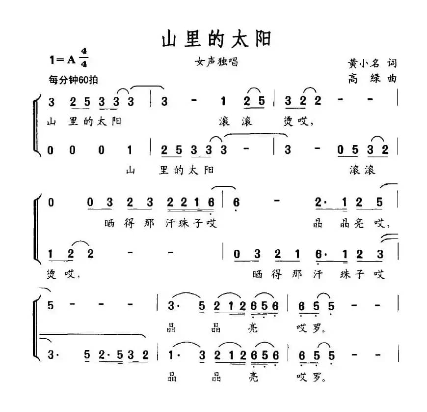 山里的太阳（黄小名词 高绿曲）