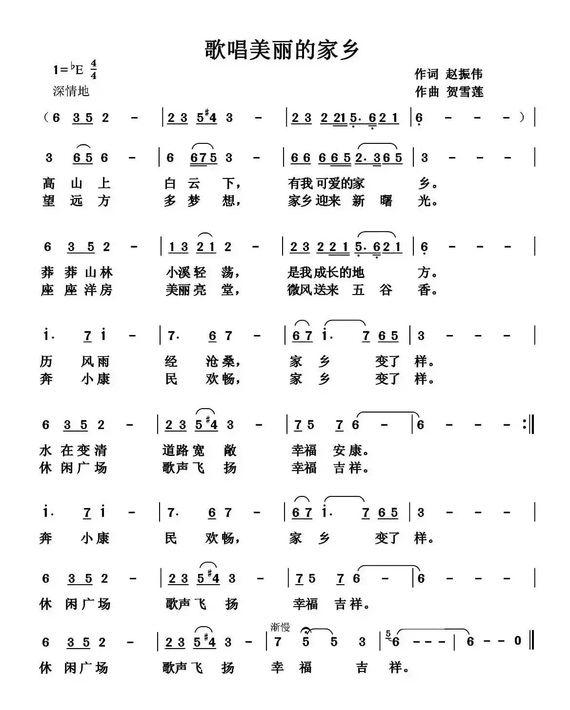 歌唱美丽的家乡（赵振伟词 贺雪莲曲）