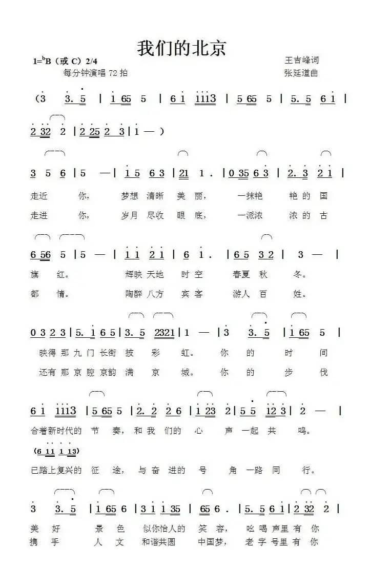 我们的北京（王吉峰词张延道曲）